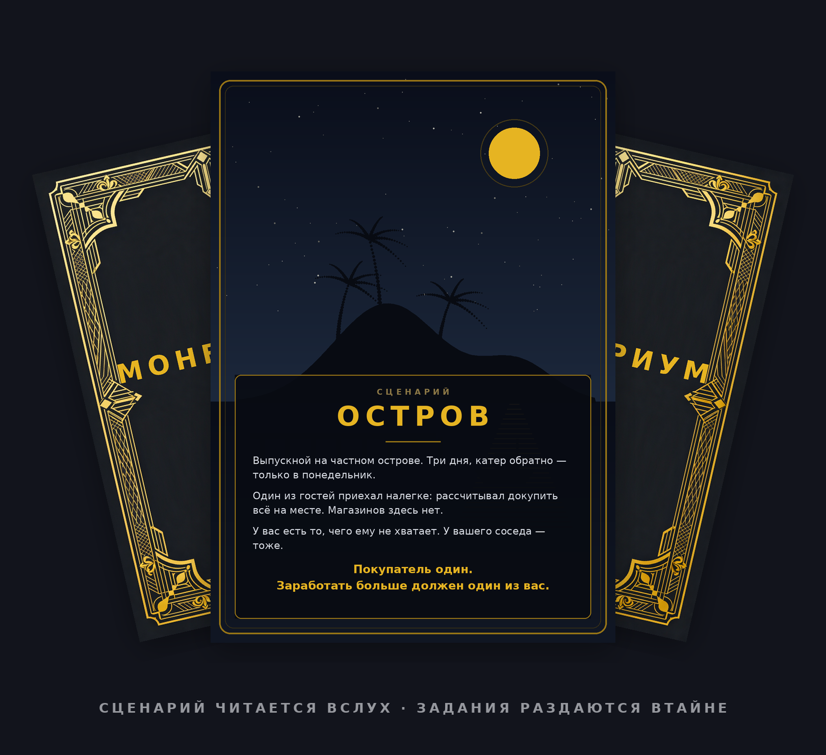Сценарий «Остров» и тайные карточки заданий